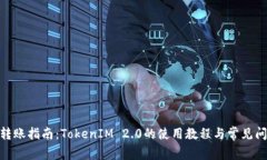 TRC20转账指南：TokenIM 2.0的使用教程与常见问题解