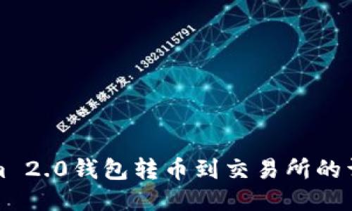 Tokenim 2.0钱包转币到交易所的详细指南