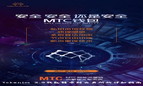 Tokenim 2.0钱包转币到交易所的详细指南