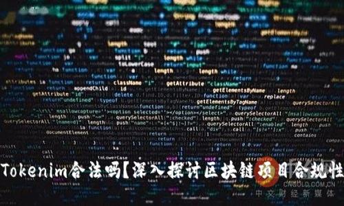 Tokenim合法吗？深入探讨区块链项目合规性