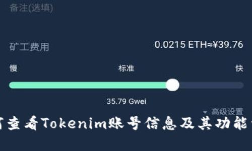 如何查看Tokenim账号信息及其功能详解