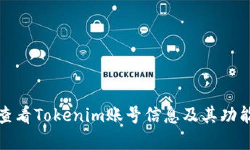 如何查看Tokenim账号信息及其功能详解
