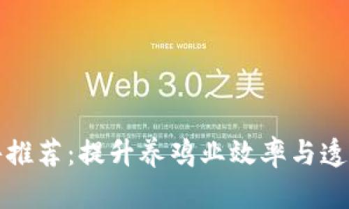 区块链养鸡软件推荐：提升养鸡业效率与透明度的最佳选择