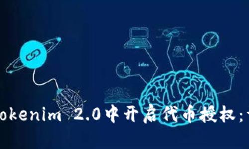 如何在Tokenim 2.0中开启代币授权：详细指南