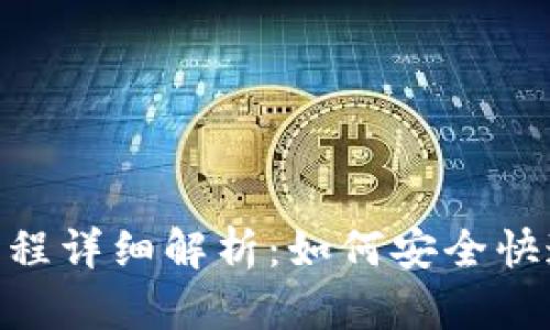 Tokenim提币流程详细解析：如何安全快速提取数字资产