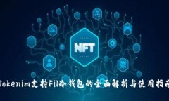 Tokenim支持Fil冷钱包的全面解析与使用指南