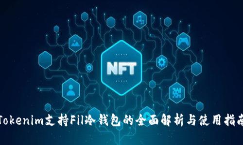 Tokenim支持Fil冷钱包的全面解析与使用指南