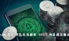 Tokenim 2.0 钱包无法接收 USDT 的原因及解决方案