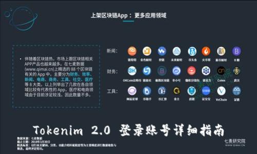 Tokenim 2.0 登录账号详细指南