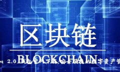 Tokenim 2.0 钱包官网下载：安全便捷的数字资产管