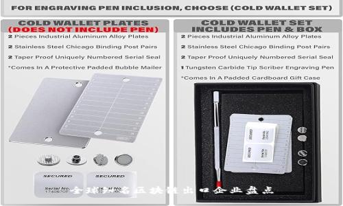 全球知名区块链出口企业盘点