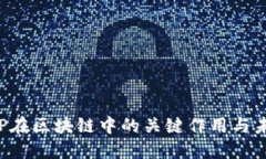 探讨P2P在区块链中的关键作用与未来发展