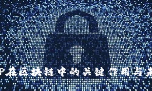 探讨P2P在区块链中的关键作用与未来发展