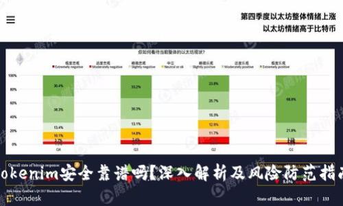 Tokenim安全靠谱吗？深入解析及风险防范指南