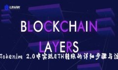 如何在Tokenim 2.0中实现ETH转账的详细步骤与注意事