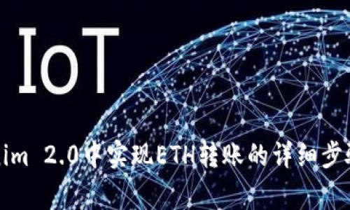 如何在Tokenim 2.0中实现ETH转账的详细步骤与注意事项