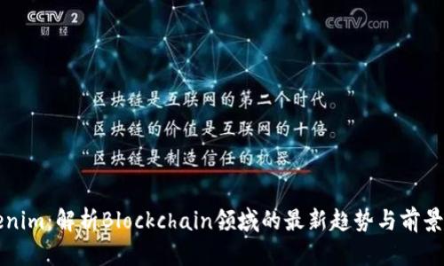 Tokenim：解析Blockchain领域的最新趋势与前景展望