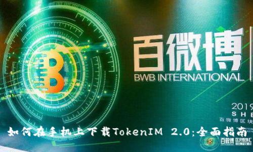 如何在手机上下载TokenIM 2.0：全面指南