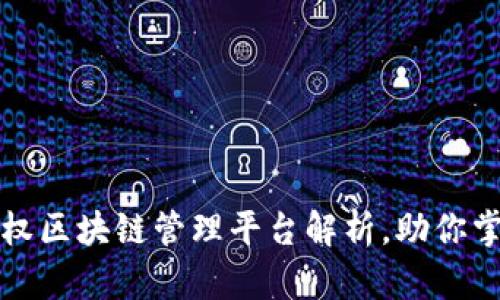 五大知识产权区块链管理平台解析，助你掌握行业趋势