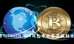 如何将TokenIM 2.0钱包中的资产提到交易所？