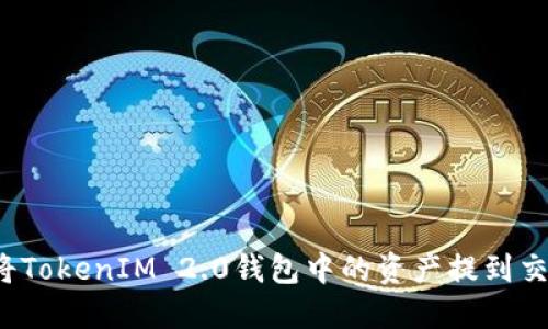 如何将TokenIM 2.0钱包中的资产提到交易所？