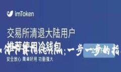 如何下载Tokenim：一步一步的指南