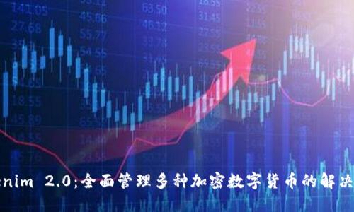 Tokenim 2.0：全面管理多种加密数字货币的解决方案