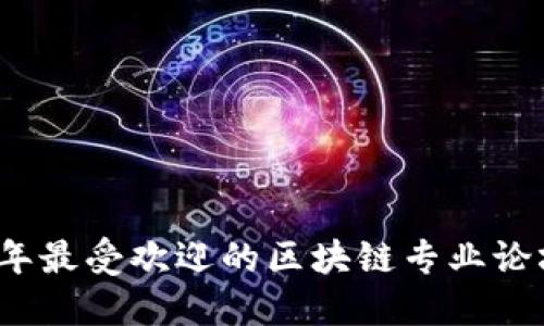 2023年最受欢迎的区块链专业论坛推荐