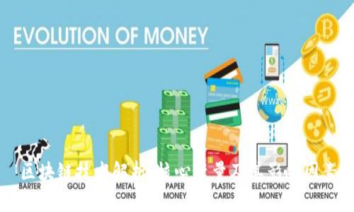 区块链技术解析：核心变量及其影响因素