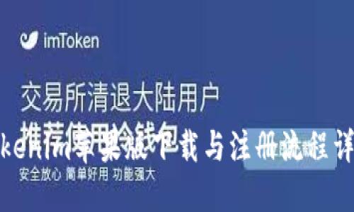 Tokenim苹果版下载与注册流程详解