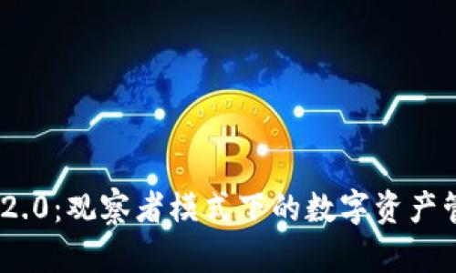 Tokenim 2.0：观察者模式下的数字资产管理新变革