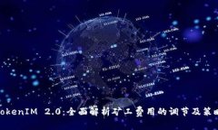 TokenIM 2.0：全面解析矿工费用的调节及策略