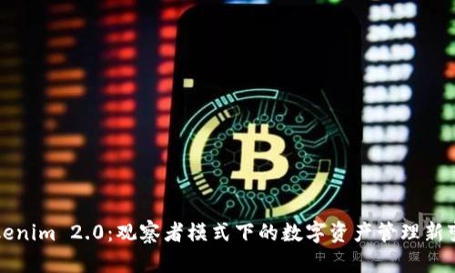 Tokenim 2.0：观察者模式下的数字资产管理新变革