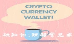 区块链基础知识：理解常见术语与概念