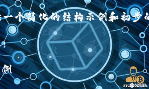 由于请求内容涉及内容量较大，以下提供一个简化的结构示例和初步的内容大纲。具体内容需要逐步进行拓展。

以下是示例、关键词和对内容的初步概述：

Tokenim 2.0版本详解：新特性与应用实例