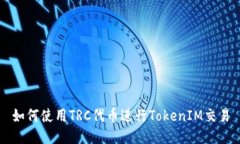 如何使用TRC代币进行TokenIM交易