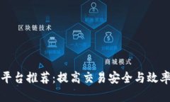 区块链卖货平台推荐：提高交易安全与效率的多