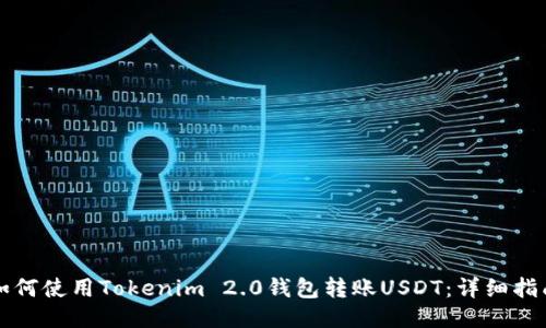 如何使用Tokenim 2.0钱包转账USDT：详细指南