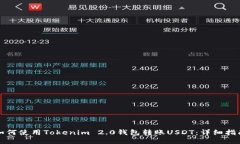 如何使用Tokenim 2.0钱包转账USDT：详细指南