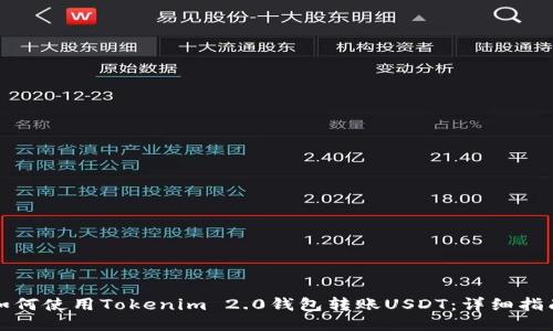 如何使用Tokenim 2.0钱包转账USDT：详细指南