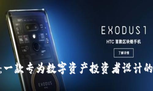 Tokenim：一款专为数字资产投资者设计的苹果应用