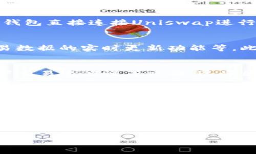 uni能提到tokenim2.0吗

近年来，区块链技术和数字货币的迅速发展使得许多新兴的项目和平台相继涌现。其中，uni（Uniswap）作为去中心化交易所（DEX）中的佼佼者，受到了广泛关注。同时，TokenIM作为一个数字资产钱包，推出的TokenIM 2.0版本也让很多数字货币爱好者和开发者充满期待。那么，uni与TokenIM 2.0之间是否存在关系？在此，我们将深入探讨这一问题。

什么是Uni（Uniswap）
Uniswap是一个基于以太坊的去中心化交易协议，允许用户自由地交易ERC20代币。Uniswap通过自动化做市商（AMM）模型，使得流动性提供者可以将他们的代币存入流动性池，从而为交易者提供流动性，并获得交易手续费作为回报。Uniswap的第一个版本推出于2018年，而其后续版本2.0和3.0则不断了协议的性能和用户体验。

TokenIM 2.0是什么
TokenIM是一个多功能数字资产钱包，提供了安全存储、交易、资产管理等功能。TokenIM 2.0版本旨在提升用户体验，将更多的功能整合到钱包中。新版本可能包括支持更多区块链资产的功能、更友好的用户界面、更加安全的交易保障等。TokenIM 2.0的推出，让数字资产管理变得更加方便有效。

Uniswap与TokenIM的关系
Uniswap和TokenIM虽然各自运作于不同的领域，但它们都是围绕着数字资产进行的创新项目。Uniswap作为一款去中心化交易所，有可能为TokenIM用户提供交易的便利性；同时，TokenIM用户也能通过Uniswap进行资产的灵活交易和流动性提供。两个项目的结合可以让用户在安全管理资产的同时，享受到去中心化交易所提供的交易便利。

Uniswap操作TokenIM的可能性
在TokenIM 2.0版本中，有可能会集成Uniswap的相关功能，使得用户可以直接在钱包中进行资产交易，而不需要切换到不同的平台。这一功能将大大提高用户的操作体验，并促使用户更愿意使用TokenIM进行资产管理。

总结
综上所述，Uniswap与TokenIM 2.0虽然服务于不同的用户需求，但它们之间联系不断加强。随着数字资产市场的发展，去中心化交易所与数字资产钱包之间的交互和集成将成为未来的发展趋势。区块链技术的创新不断推动着交易与资产管理模式的变革，用户也将在这一过程中获得更多的便利。

相关问题

1. Uniswap如何与其他数字货币钱包集成？
Uniswap作为去中心化交易所（DEX）拥有强大的流动性和用户基础，许多数字货币钱包已经寻求与之进行集成，以提高用户的交易体验。例如，用户可以通过这些钱包直接连接Uniswap进行交易，而无需手动转移到不同的平台。这类集成通常通过API或智能合约来实现，允许用户在钱包中无缝交易而不必离开钱包界面。

2. TokenIM 2.0有哪些新功能？
TokenIM 2.0旨在改善用户接口，增加对更多区块链的支持，并提供更加安全的资产交易功能。其中可能包括多种数字货币的支持、更加安全的私钥存储方案、交易数据的实时更新功能等。此外，TokenIM可能会集成DeFi应用，提供借贷、流动性挖矿相关功能，以便用户在一个平台上获得更多金融服务。

3. 去中心化交易所的优势和劣势是什么？
去中心化交易所的主要优势在于其能够提供更高的交易安全性、无需账户注册、用户全权掌控私钥等。而劣势则体现在流动性相对较低、用户体验复杂、某些情况下交易速度慢等方面。这些因素促使用户在选择交易平台时需要权衡其安全性和便利性。

4. 如何选择适合自己的数字资产钱包？
选择合适的数字资产钱包通常需要考虑以下几个方面：安全性、支持的资产种类、用户界面友好度、是否支持交易功能、社区和技术支持等。用户可以根据自己的需求选择更适合自己的数字资产钱包，例如重视安全的用户可能更倾向于硬件钱包，而希望随时交易的用户可能更喜欢支持交易的移动钱包。

5. 区块链技术发展对数字资产管理的影响有哪些？
区块链技术的发展在数字资产管理方面产生了深远的影响。这一技术提高了资产管理的透明性和安全性，大幅度降低了中介成本。同时，区块链使得资产交易的效率提高，用户能够更快速地完成交易。随着NFT、DeFi等新兴技术的出现，数字资产管理的方式也在不断变化，用户将需要不断适应这种变化。 

以上为针对“uni能提到tokenim2.0吗”主题的详细讨论，包含相关的和问题，根据需要可进一步深入各项进行探讨。