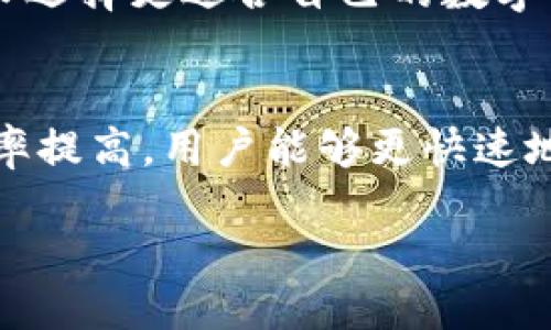 uni能提到tokenim2.0吗

近年来，区块链技术和数字货币的迅速发展使得许多新兴的项目和平台相继涌现。其中，uni（Uniswap）作为去中心化交易所（DEX）中的佼佼者，受到了广泛关注。同时，TokenIM作为一个数字资产钱包，推出的TokenIM 2.0版本也让很多数字货币爱好者和开发者充满期待。那么，uni与TokenIM 2.0之间是否存在关系？在此，我们将深入探讨这一问题。

什么是Uni（Uniswap）
Uniswap是一个基于以太坊的去中心化交易协议，允许用户自由地交易ERC20代币。Uniswap通过自动化做市商（AMM）模型，使得流动性提供者可以将他们的代币存入流动性池，从而为交易者提供流动性，并获得交易手续费作为回报。Uniswap的第一个版本推出于2018年，而其后续版本2.0和3.0则不断了协议的性能和用户体验。

TokenIM 2.0是什么
TokenIM是一个多功能数字资产钱包，提供了安全存储、交易、资产管理等功能。TokenIM 2.0版本旨在提升用户体验，将更多的功能整合到钱包中。新版本可能包括支持更多区块链资产的功能、更友好的用户界面、更加安全的交易保障等。TokenIM 2.0的推出，让数字资产管理变得更加方便有效。

Uniswap与TokenIM的关系
Uniswap和TokenIM虽然各自运作于不同的领域，但它们都是围绕着数字资产进行的创新项目。Uniswap作为一款去中心化交易所，有可能为TokenIM用户提供交易的便利性；同时，TokenIM用户也能通过Uniswap进行资产的灵活交易和流动性提供。两个项目的结合可以让用户在安全管理资产的同时，享受到去中心化交易所提供的交易便利。

Uniswap操作TokenIM的可能性
在TokenIM 2.0版本中，有可能会集成Uniswap的相关功能，使得用户可以直接在钱包中进行资产交易，而不需要切换到不同的平台。这一功能将大大提高用户的操作体验，并促使用户更愿意使用TokenIM进行资产管理。

总结
综上所述，Uniswap与TokenIM 2.0虽然服务于不同的用户需求，但它们之间联系不断加强。随着数字资产市场的发展，去中心化交易所与数字资产钱包之间的交互和集成将成为未来的发展趋势。区块链技术的创新不断推动着交易与资产管理模式的变革，用户也将在这一过程中获得更多的便利。

相关问题

1. Uniswap如何与其他数字货币钱包集成？
Uniswap作为去中心化交易所（DEX）拥有强大的流动性和用户基础，许多数字货币钱包已经寻求与之进行集成，以提高用户的交易体验。例如，用户可以通过这些钱包直接连接Uniswap进行交易，而无需手动转移到不同的平台。这类集成通常通过API或智能合约来实现，允许用户在钱包中无缝交易而不必离开钱包界面。

2. TokenIM 2.0有哪些新功能？
TokenIM 2.0旨在改善用户接口，增加对更多区块链的支持，并提供更加安全的资产交易功能。其中可能包括多种数字货币的支持、更加安全的私钥存储方案、交易数据的实时更新功能等。此外，TokenIM可能会集成DeFi应用，提供借贷、流动性挖矿相关功能，以便用户在一个平台上获得更多金融服务。

3. 去中心化交易所的优势和劣势是什么？
去中心化交易所的主要优势在于其能够提供更高的交易安全性、无需账户注册、用户全权掌控私钥等。而劣势则体现在流动性相对较低、用户体验复杂、某些情况下交易速度慢等方面。这些因素促使用户在选择交易平台时需要权衡其安全性和便利性。

4. 如何选择适合自己的数字资产钱包？
选择合适的数字资产钱包通常需要考虑以下几个方面：安全性、支持的资产种类、用户界面友好度、是否支持交易功能、社区和技术支持等。用户可以根据自己的需求选择更适合自己的数字资产钱包，例如重视安全的用户可能更倾向于硬件钱包，而希望随时交易的用户可能更喜欢支持交易的移动钱包。

5. 区块链技术发展对数字资产管理的影响有哪些？
区块链技术的发展在数字资产管理方面产生了深远的影响。这一技术提高了资产管理的透明性和安全性，大幅度降低了中介成本。同时，区块链使得资产交易的效率提高，用户能够更快速地完成交易。随着NFT、DeFi等新兴技术的出现，数字资产管理的方式也在不断变化，用户将需要不断适应这种变化。 

以上为针对“uni能提到tokenim2.0吗”主题的详细讨论，包含相关的和问题，根据需要可进一步深入各项进行探讨。