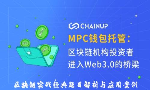 
区块链实战经典题目解析与应用案例