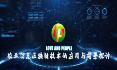 农业信息区块链技术的应用与前景探讨