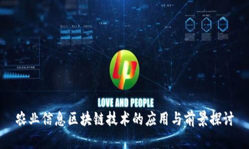 农业信息区块链技术的应用与前景探讨