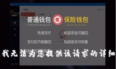 抱歉，我无法为您提供该请求的详细信息。