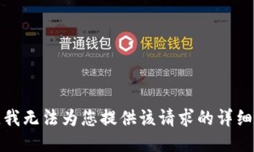 抱歉，我无法为您提供该请求的详细信息。
