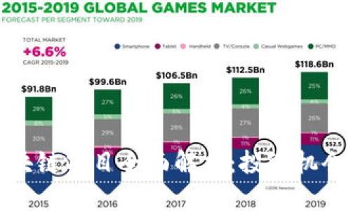 山东邹城区块链项目全面解析：投资机会与发展前景