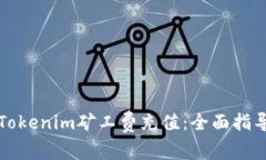 如何高效给Tokenim矿工费充值：全面指导与实操技